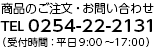 商品のご注文・お問い合わせ TEL 0254-22-2131（受付時間：平日9:00〜17:00）