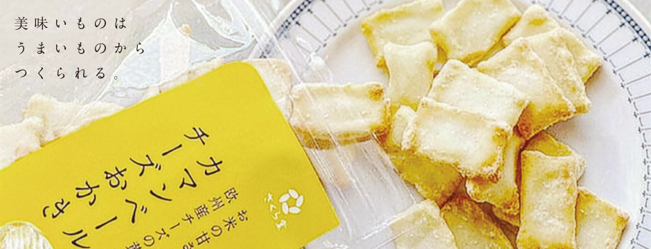 こだわりの素材から引き出すしっかりとした上質な旨味。伝統の手づくりの技で焼き上げる豊潤な味わい。新潟米菓 さくら堂のあられ・おかきでほっこりしたひとときをどうぞ。